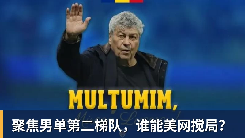 米兰体育聚焦男单第二梯队，谁能美网搅局？