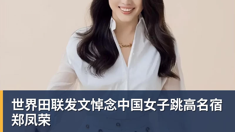 米兰体育世界田联发文悼念中国女子跳高名宿郑凤荣