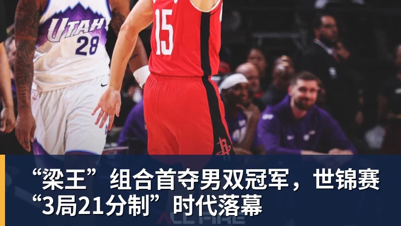 米兰体育“梁王”组合首夺男双冠军，世锦赛“3局21分制”时代落幕