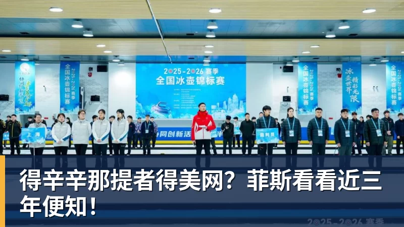 米兰体育得辛辛那提者得美网？菲斯看看近三年便知！