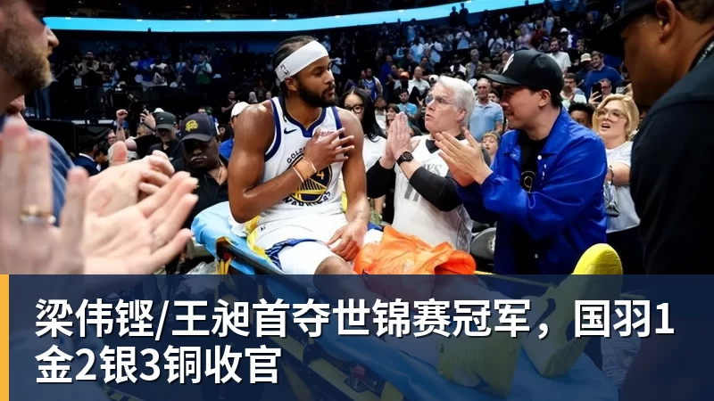 米兰体育梁伟铿/王昶首夺世锦赛冠军，国羽1金2银3铜收官
