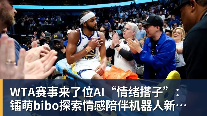 米兰体育WTA赛事来了位AI“情绪搭子”：镭萌bibo探索情感陪伴机器人新场景