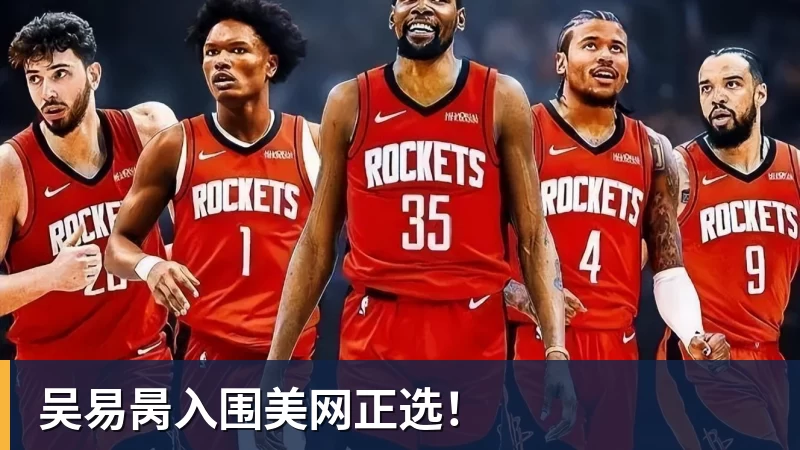 米兰体育吴易昺入围美网正选！