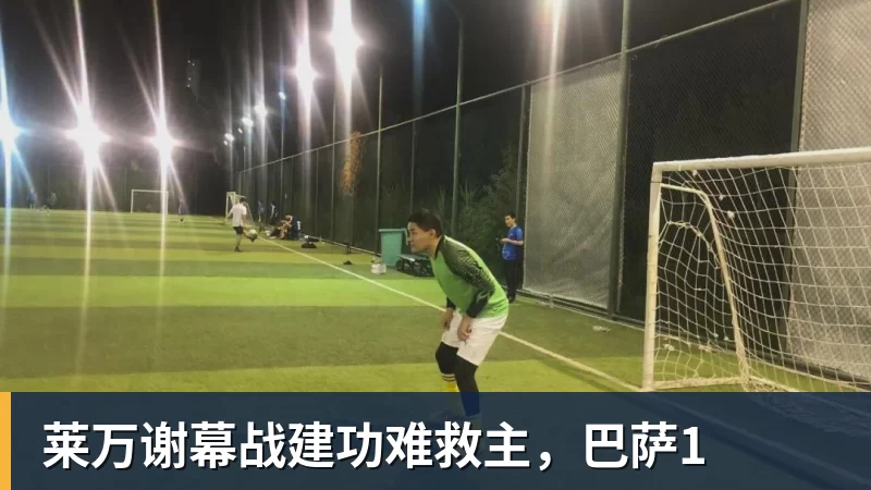 米兰体育莱万谢幕战建功难救主，巴萨1