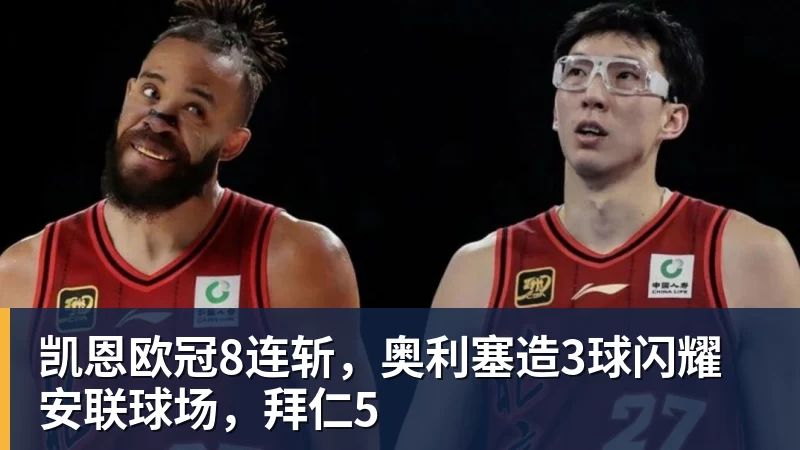 米兰体育凯恩欧冠8连斩，奥利塞造3球闪耀安联球场，拜仁5
