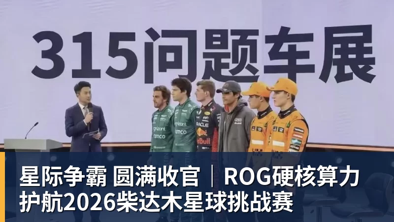 米兰体育星际争霸 圆满收官｜ROG硬核算力 护航2026柴达木星球挑战赛