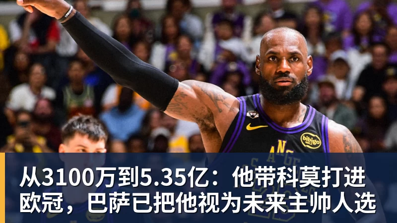 米兰体育从3100万到5.35亿：他带科莫打进欧冠，巴萨已把他视为未来主帅人选