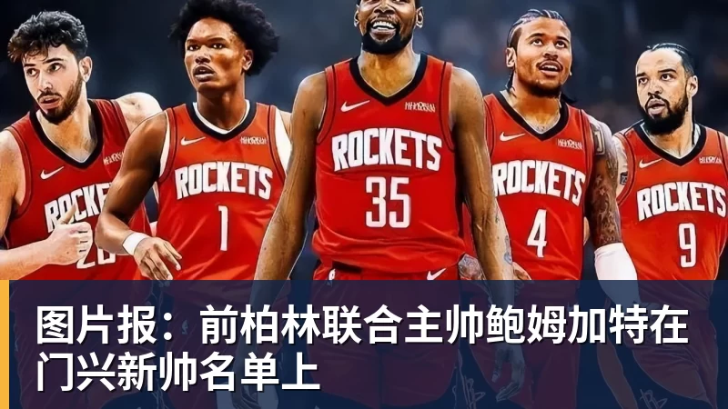 米兰体育图片报：前柏林联合主帅鲍姆加特在门兴新帅名单上
