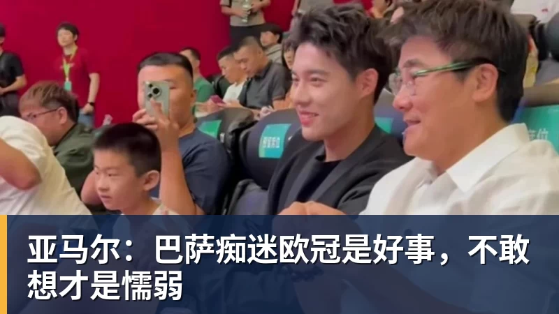 米兰体育亚马尔：巴萨痴迷欧冠是好事，不敢想才是懦弱