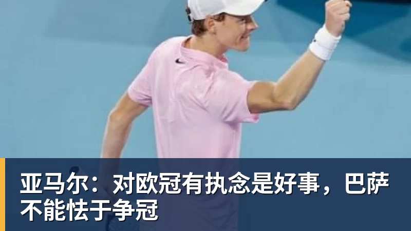 米兰体育亚马尔：对欧冠有执念是好事，巴萨不能怯于争冠