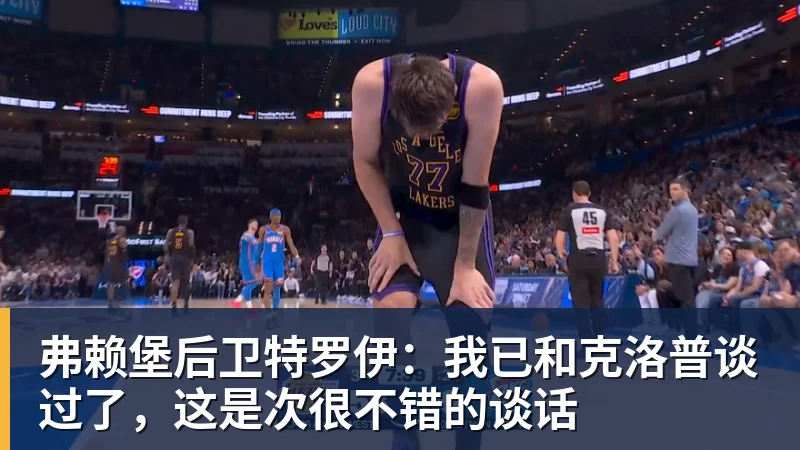 米兰体育弗赖堡后卫特罗伊：我已和克洛普谈过了，这是次很不错的谈话