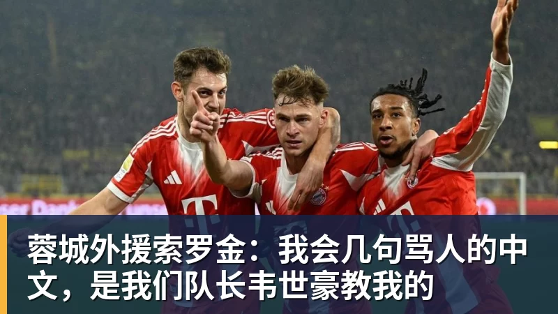 米兰体育蓉城外援索罗金：我会几句骂人的中文，是我们队长韦世豪教我的