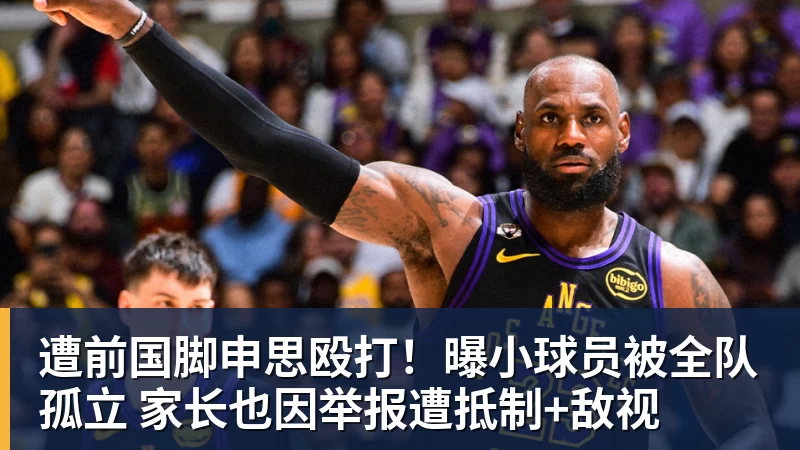 米兰体育遭前国脚申思殴打！曝小球员被全队孤立 家长也因举报遭抵制+敌视
