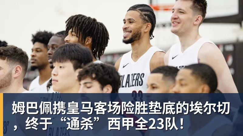米兰体育姆巴佩携皇马客场险胜垫底的埃尔切，终于“通杀”西甲全23队！