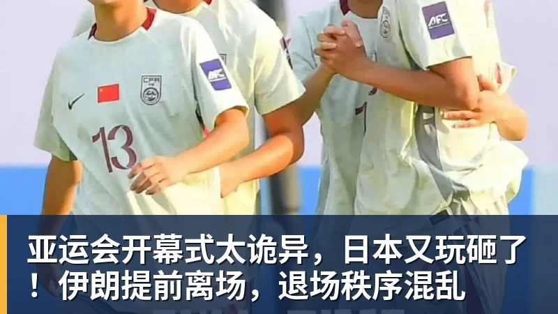 米兰体育亚运会开幕式太诡异，日本又玩砸了！伊朗提前离场，退场秩序混乱