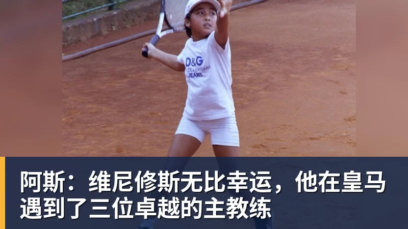 米兰体育阿斯：维尼修斯无比幸运，他在皇马遇到了三位卓越的主教练