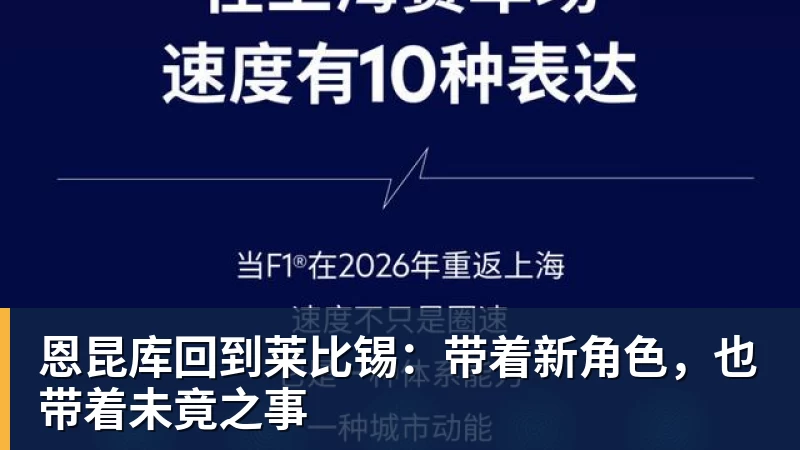 米兰体育恩昆库回到莱比锡：带着新角色，也带着未竟之事