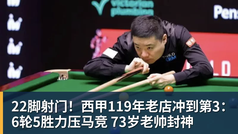 米兰体育22脚射门！西甲119年老店冲到第3：6轮5胜力压马竞 73岁老帅封神