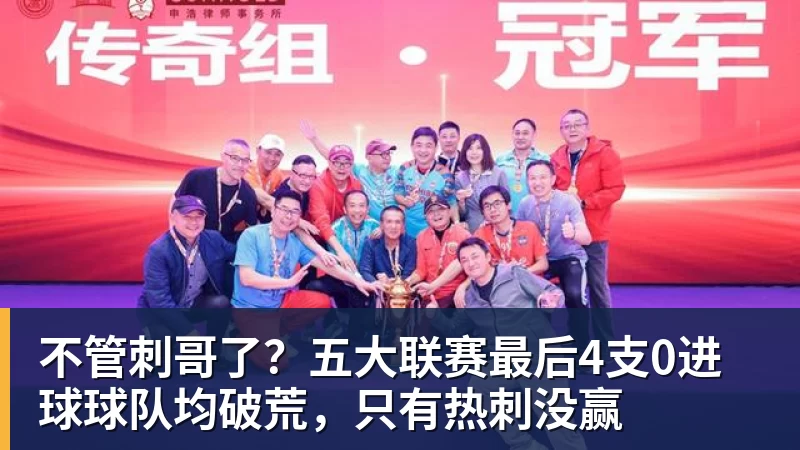 米兰体育不管刺哥了？五大联赛最后4支0进球球队均破荒，只有热刺没赢
