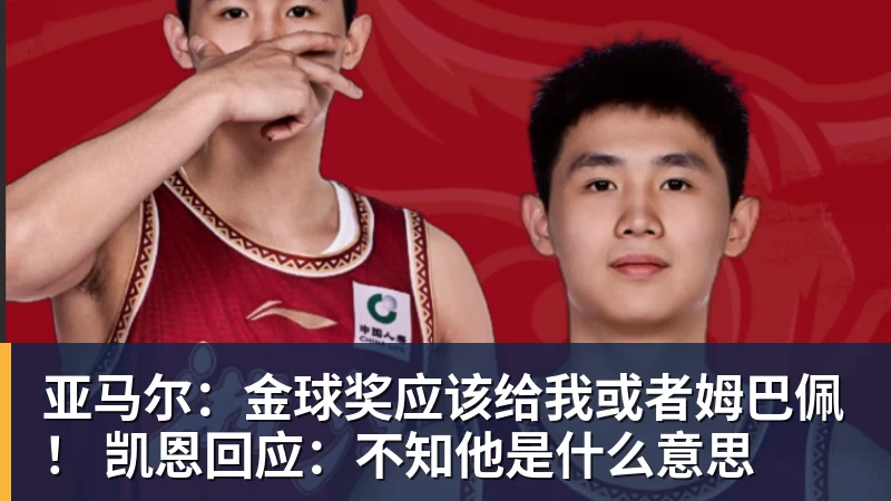 米兰体育亚马尔：金球奖应该给我或者姆巴佩！ 凯恩回应：不知他是什么意思