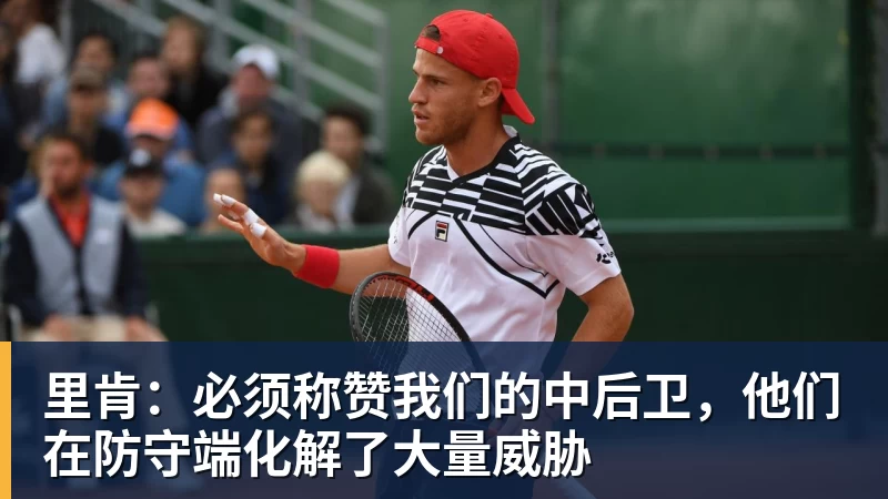 米兰体育里肯：必须称赞我们的中后卫，他们在防守端化解了大量威胁