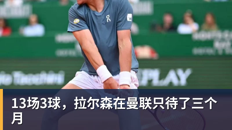 米兰体育13场3球，拉尔森在曼联只待了三个月