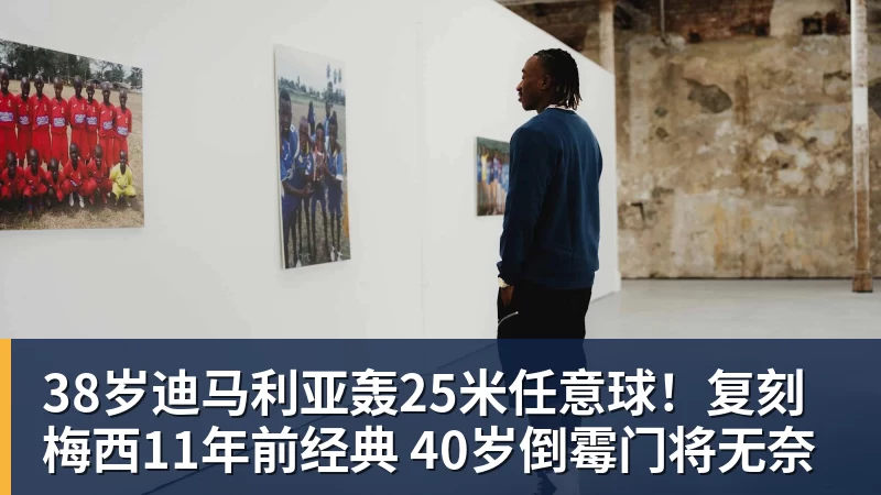前国米前锋博纳佐利:当年16岁进一线队压力太大 - 米兰体育 - 米兰milan(中国)