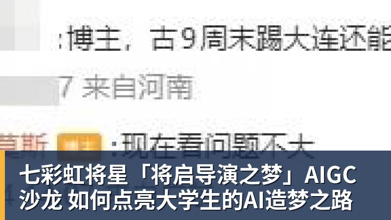 米兰体育七彩虹将星「将启导演之梦」AIGC沙龙 如何点亮大学生的AI造梦之路