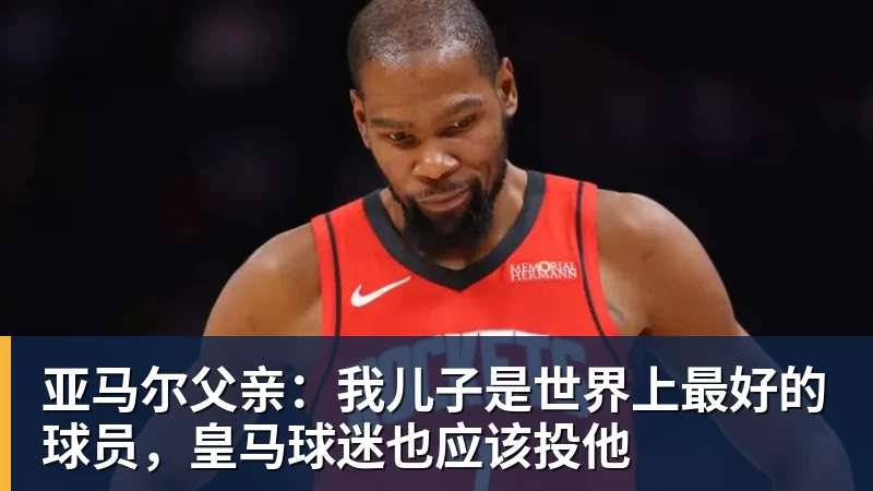 米兰体育亚马尔父亲：我儿子是世界上最好的球员，皇马球迷也应该投他