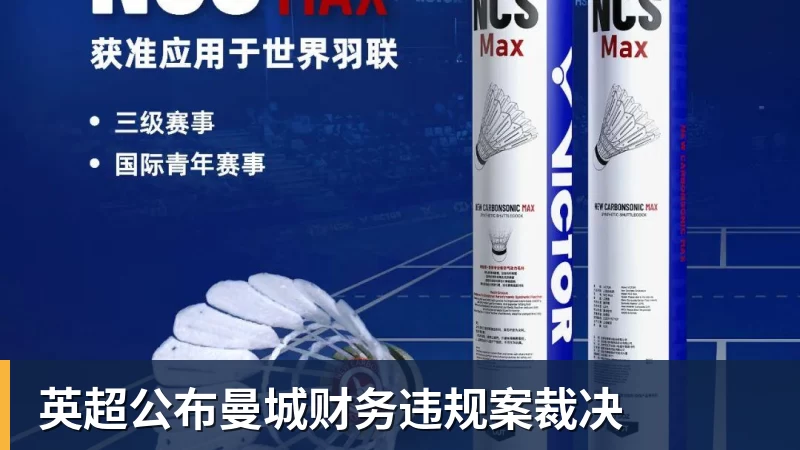 米兰体育英超公布曼城财务违规案裁决