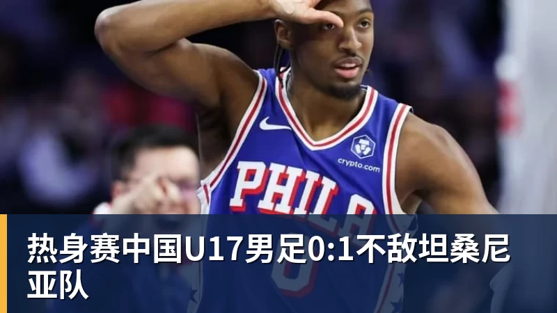 耻辱?热刺近18年首次开局6轮不胜!夏窗豪砸3.6亿欧却深陷降级区 - 米兰体育 - 米兰milan(中国)