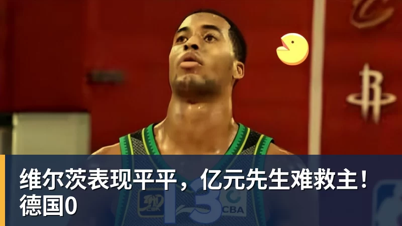 维尔茨表现平平,亿元先生难救主!德国0 - 米兰体育 - 米兰milan(中国)
