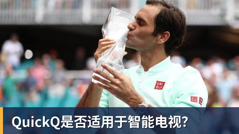 米兰体育QuickQ是否适用于智能电视？