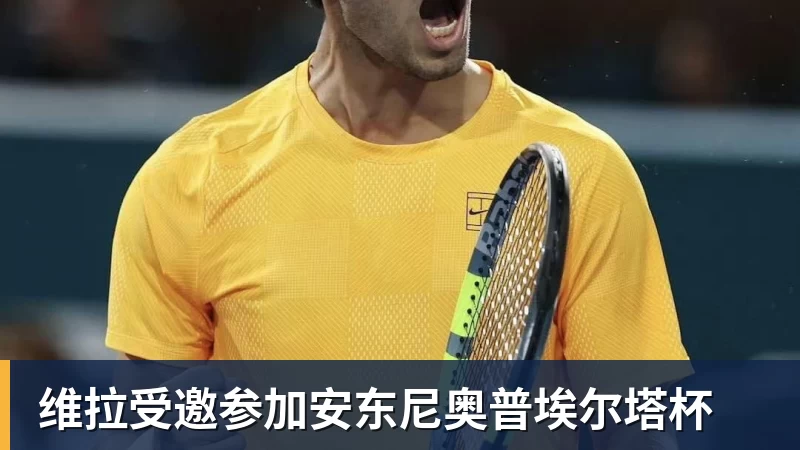 米兰体育维拉受邀参加安东尼奥普埃尔塔杯