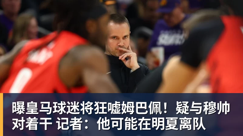 麦迪逊破610天球荒,马尔穆什处子球,热刺3 - 米兰体育 - 米兰milan(中国)