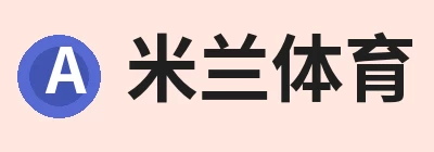 米兰体育，专注米兰体育相关内容与服务 logo